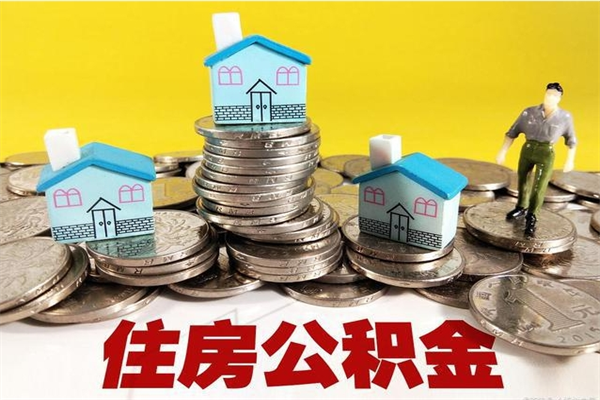桦甸辞职后如何领取公积金（已辞职住房公积金怎么领取）