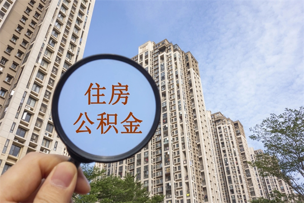 桦甸封存住房公积金如何提（封存状态下的住房公积金怎么提取）