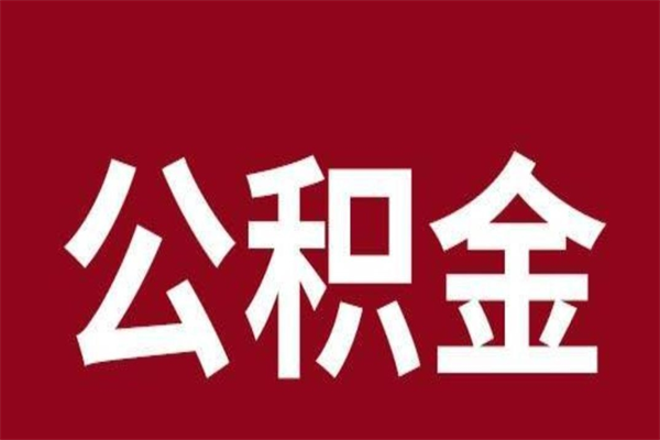 桦甸公积金一年可以取多少（公积金一年能取几万）