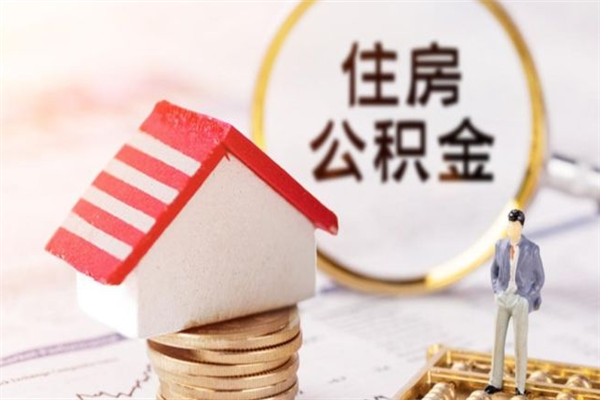 桦甸公积金的钱如何提出来（公积金里的钱怎么提出来）