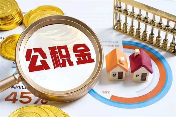 桦甸手机公积金提取（手机公积金提取流程2021）