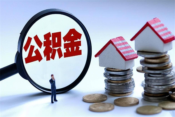 桦甸封存的公积金怎么能取出来（封存的公积金怎么才能取出来）