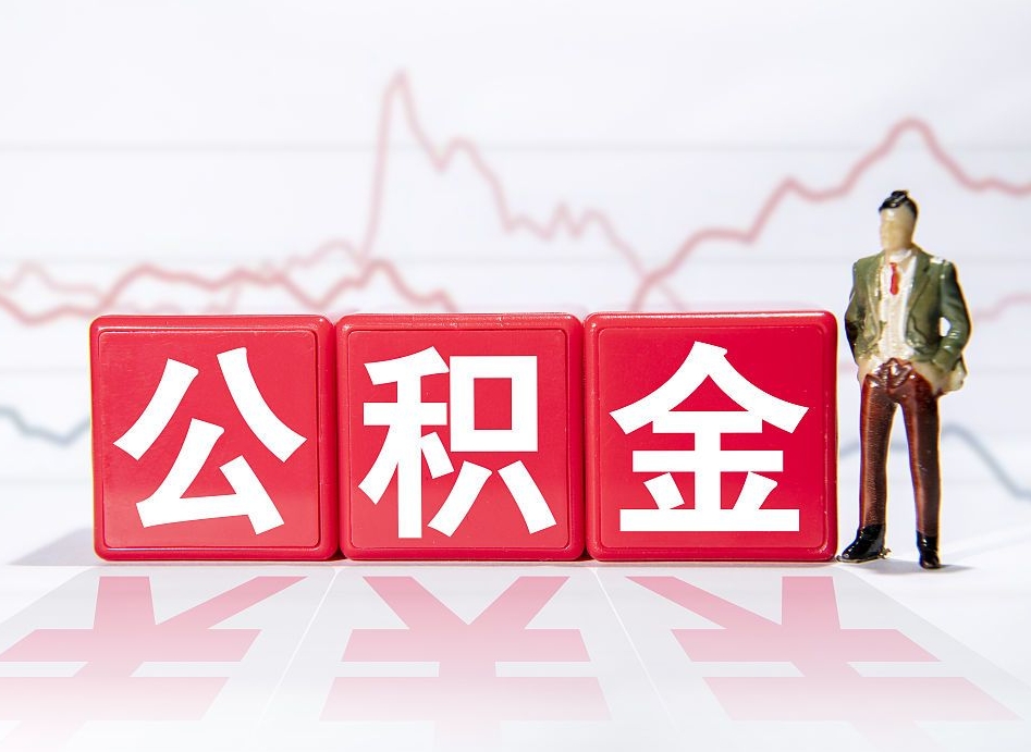 桦甸公积金能取吗（公积金能取吗?怎么取?）