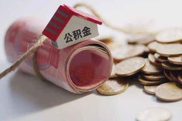 桦甸半年公积金能取出来多少（半年的住房公积金可以取么?）